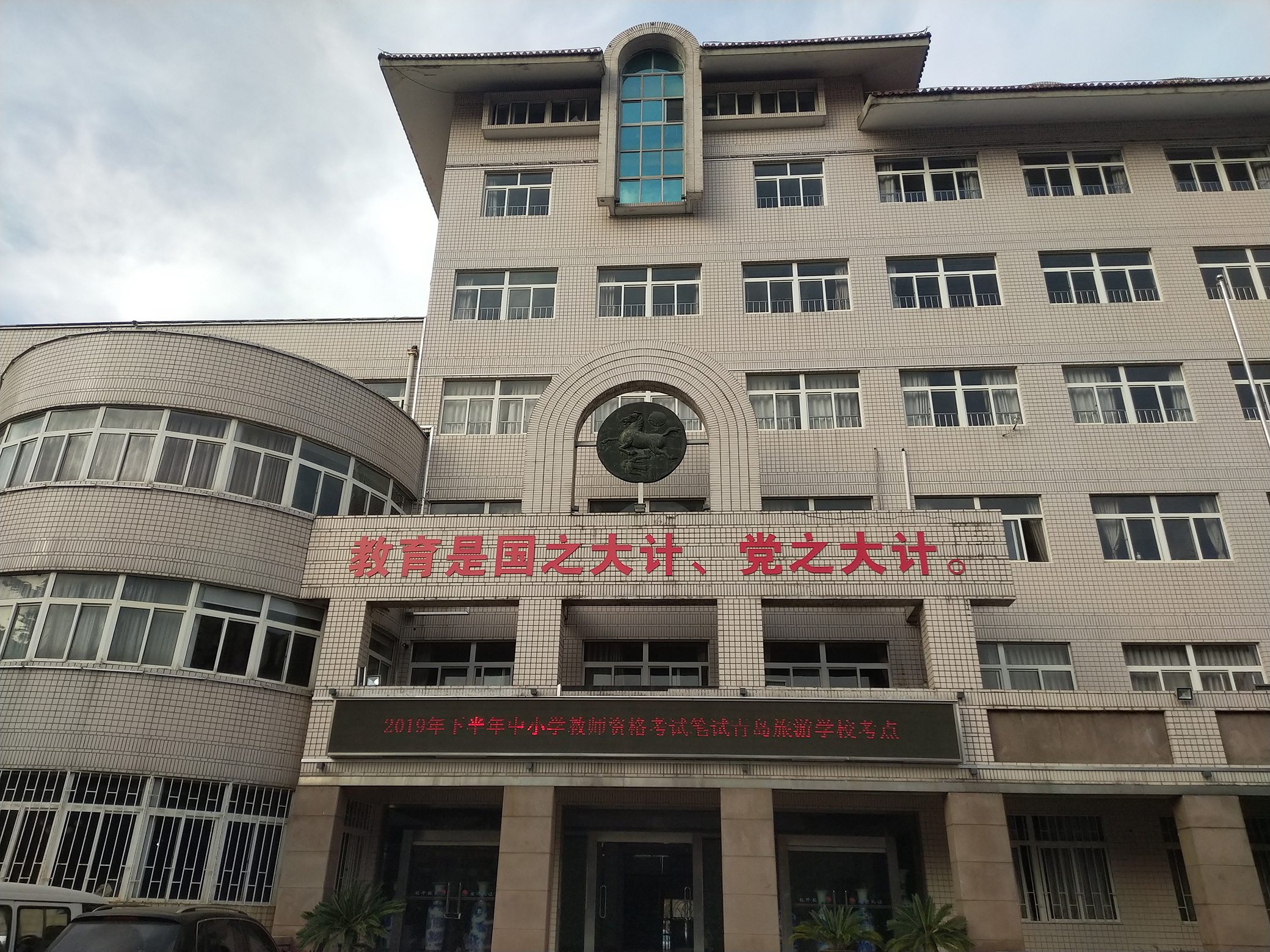 在做人中做教育
